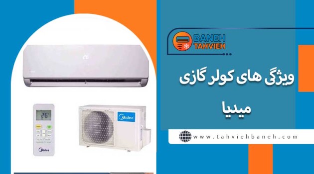 ویژگی های کولر گازی میدی